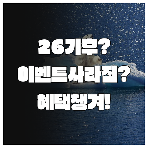 2026년 기후동행카드, 사라진 이벤..