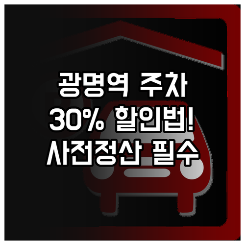 광명역 주차 요금 30퍼센트 할인 방..