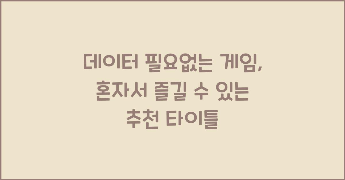 데이터 필요없는 게임