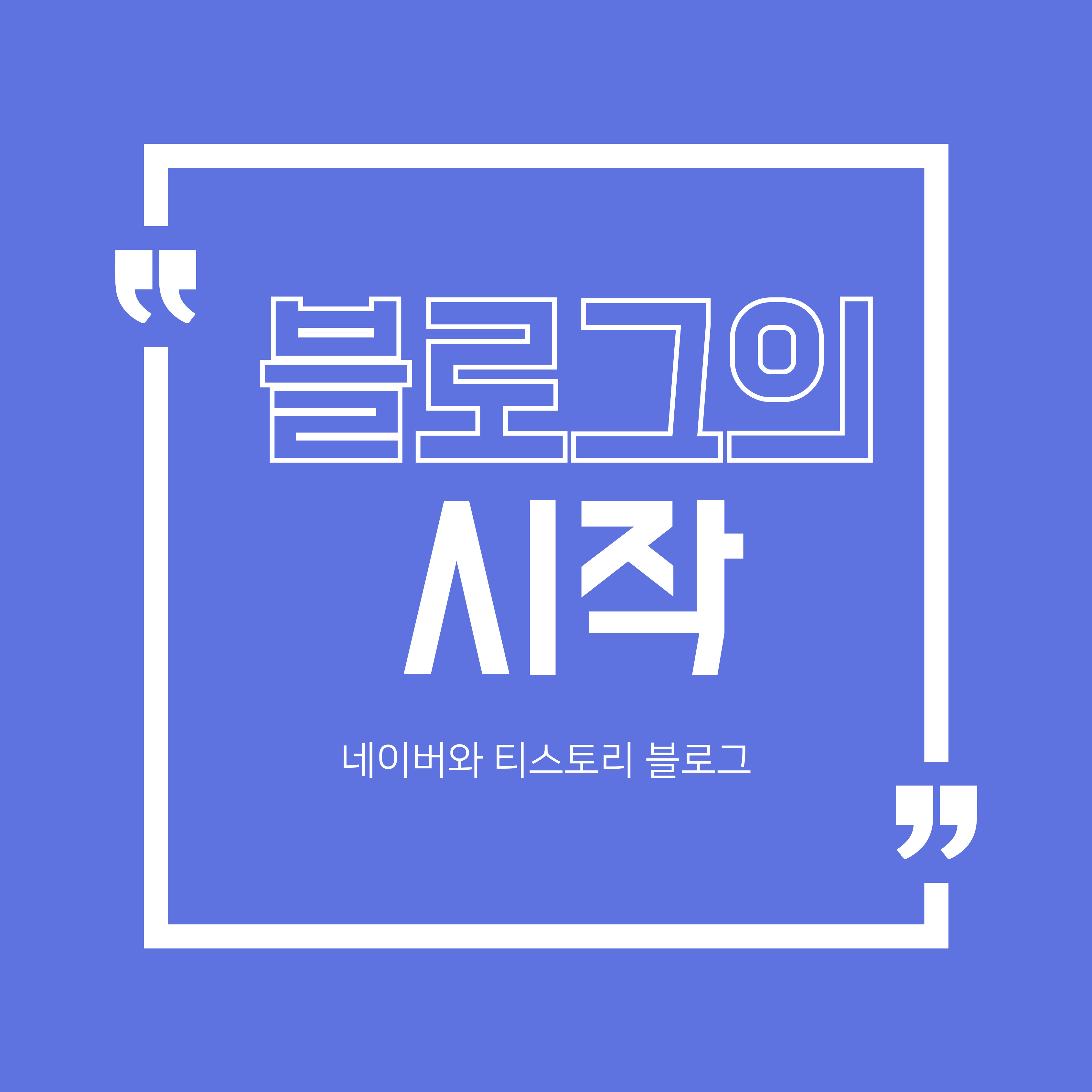 블로그의 시작