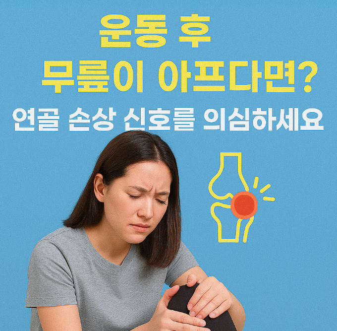 운동-후-무릎이-아프면-연골-손상-신호를-의심