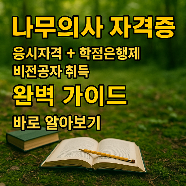나무의사 자격증