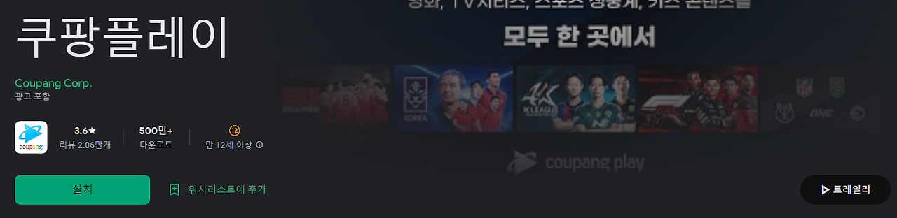 쿠팡플레이, 쿠팡 플레이 tv, 다양한 영화와 TV시리즈, 축구중계, 스포츠 중계, 음악, 동영상, 웹툰