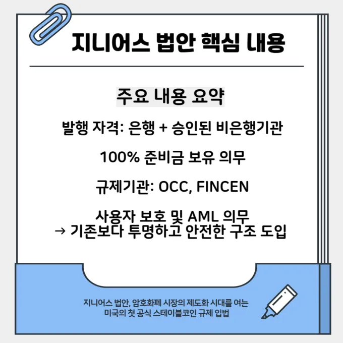 지니어스 법안 내용