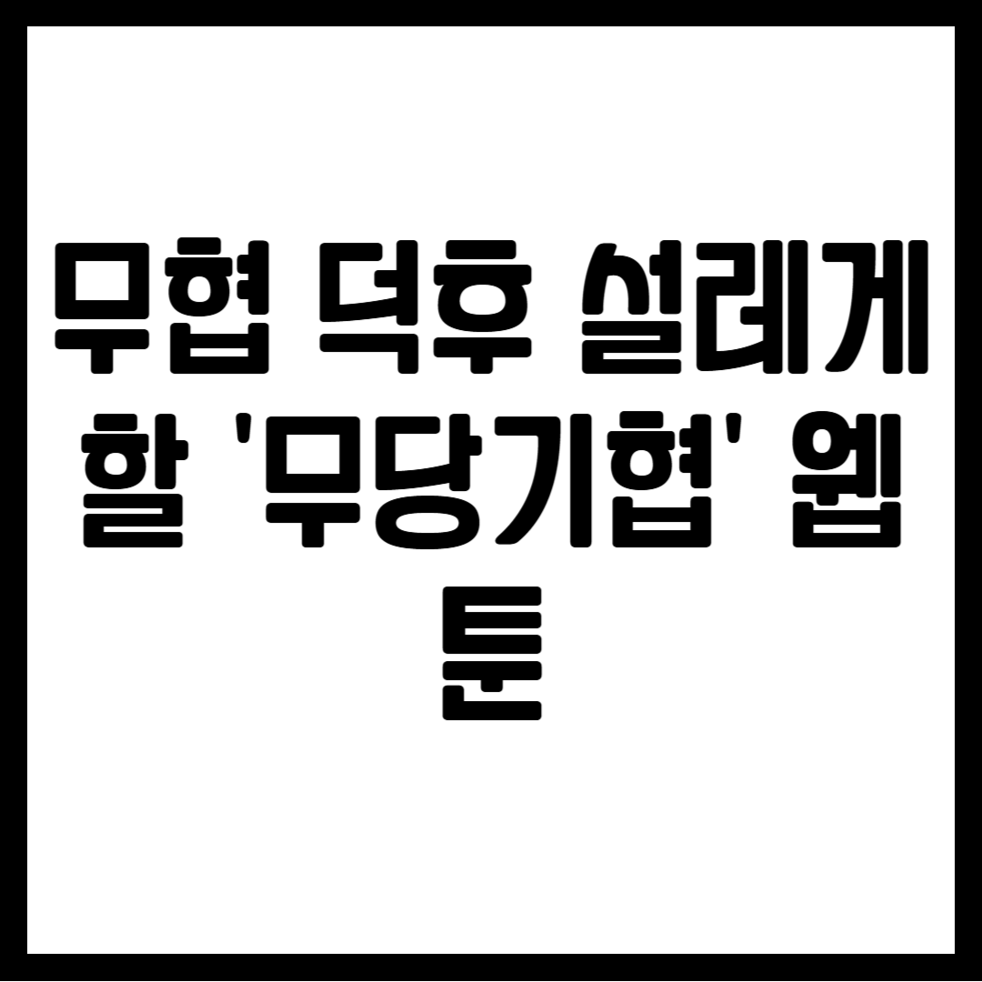 무협 덕후 설레게 할 '무당기협' 웹툰