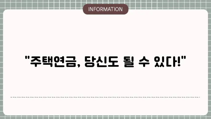 주택연금 가입요음 : 문턱 없이 확인
