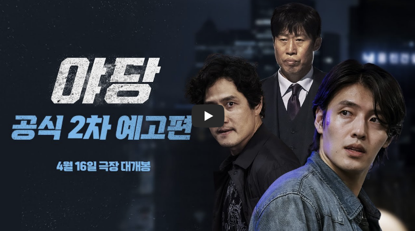 야당 공식 2차 예고편 동영상