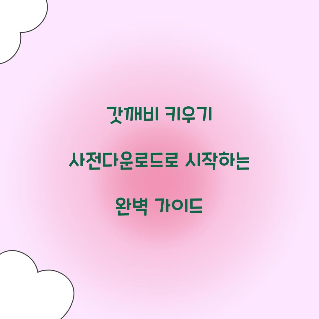 갓깨비 키우기 사전다운로드