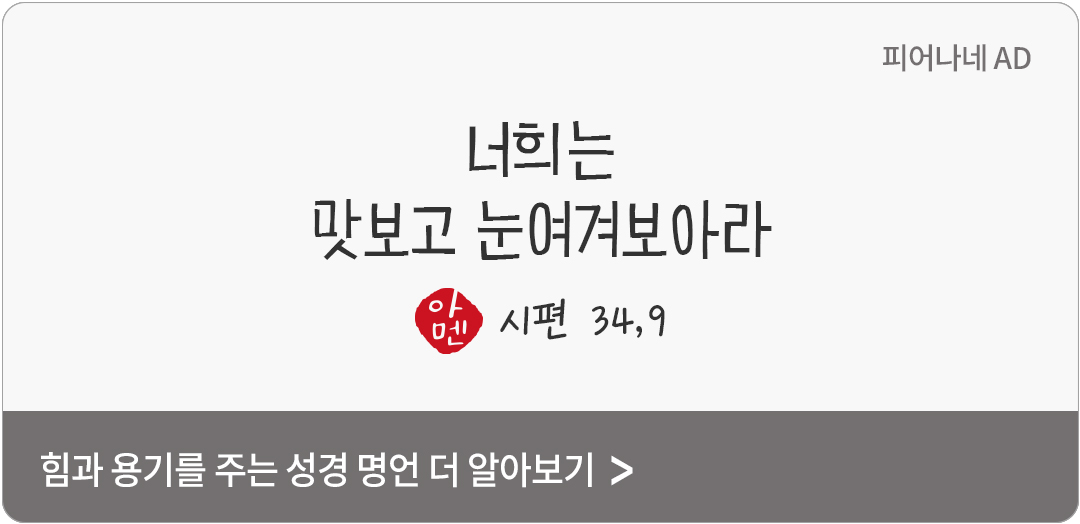 너희는 맛보고 눈여겨보아라. (시편 34,9)