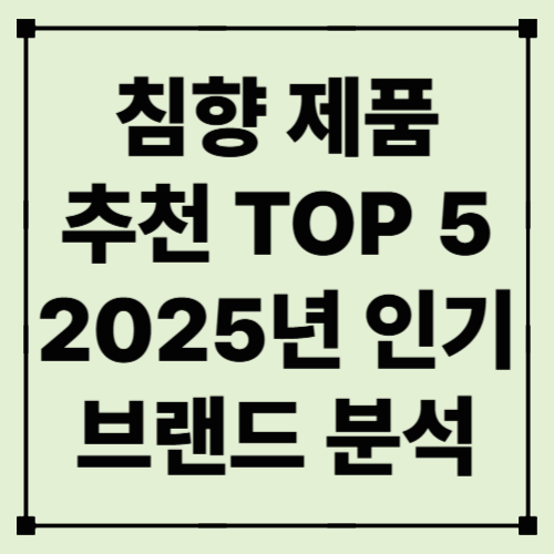 🌿 침향 제품 추천 TOP 5 – 2025년 인기 브랜드 분석 (침향 원물/침향 향 제품 중심)