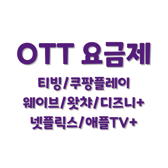 OTT요금제 모아보기