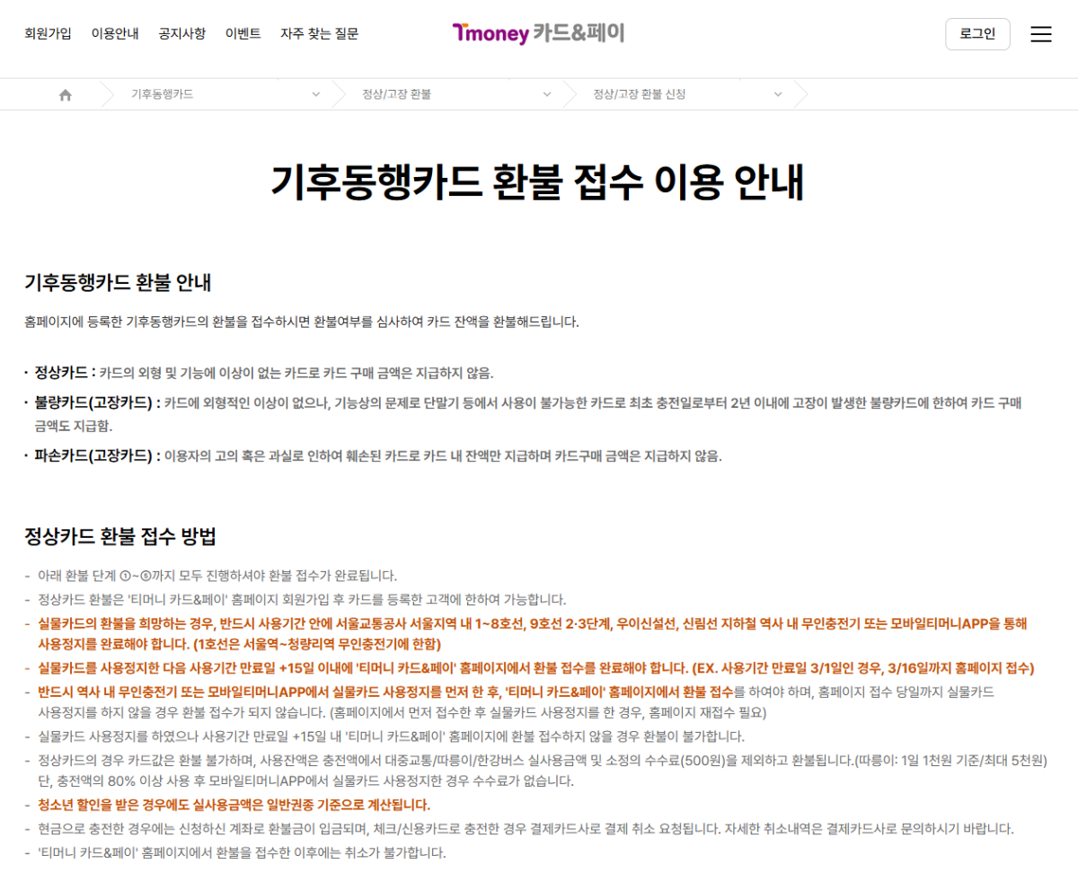 기후동행카드 환불 접수 및 환불 규정 안내