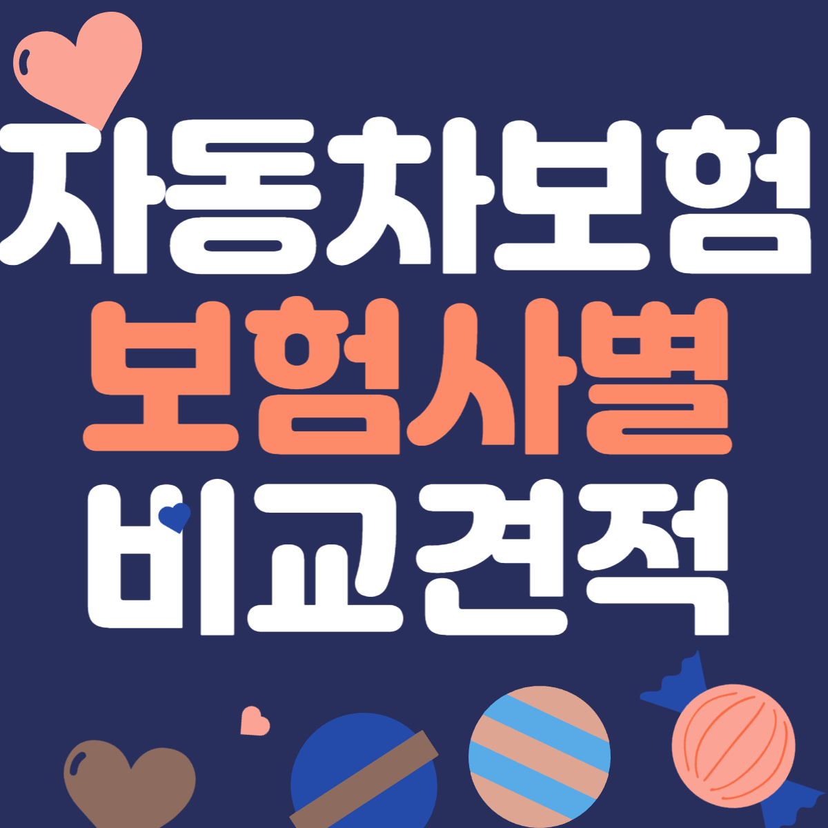 자동차 보험 비교견적 사이트