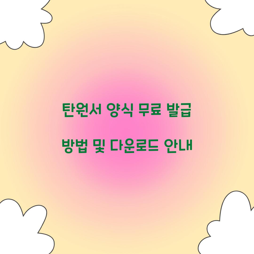 탄원서 양식 무료 발급