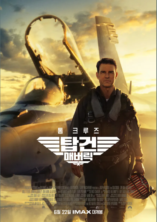 영화 <탑건 : 매버릭>(2022) 포스터