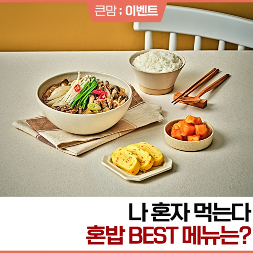 명절 혼밥 추천 메뉴