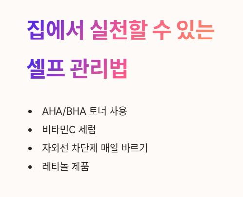 집에서 실천할 수 있는 셀프 관리법