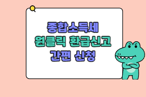 종합소득세원클릭환급신고