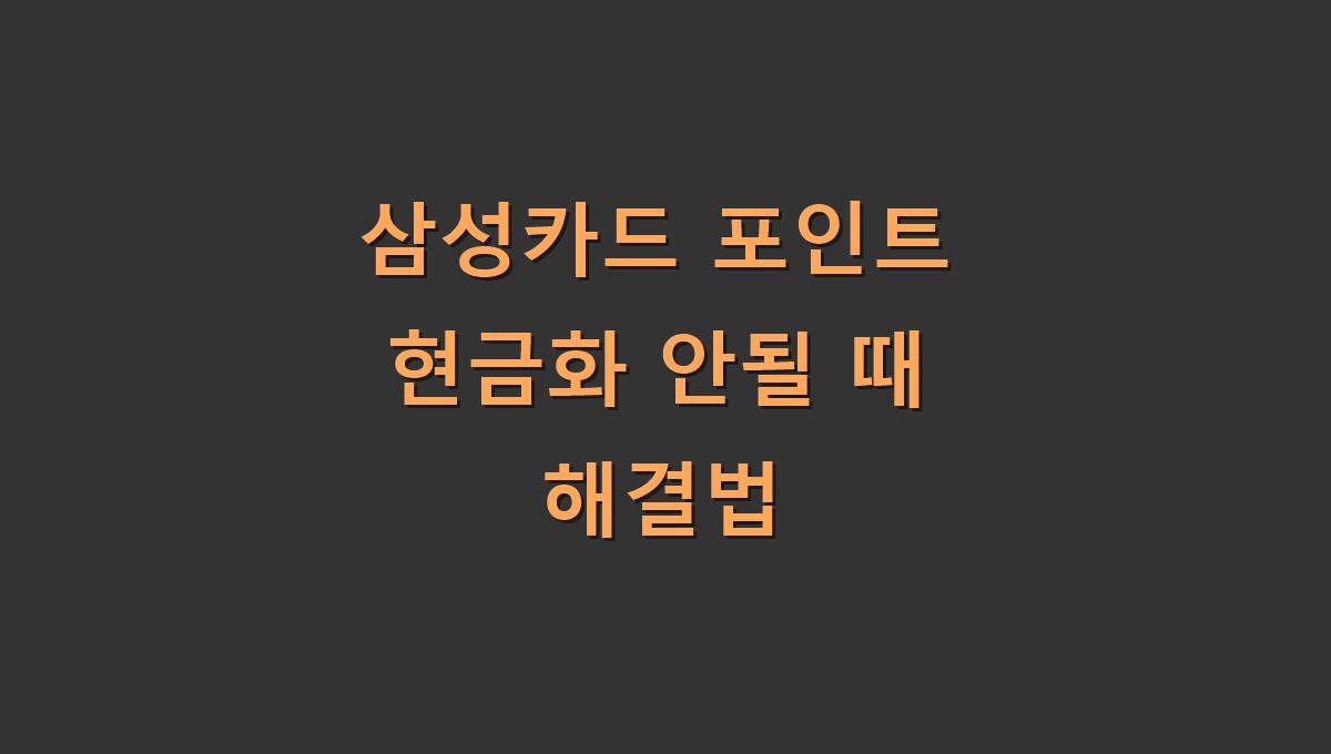 삼성카드 포인트 현금화 안될 때 해결법
