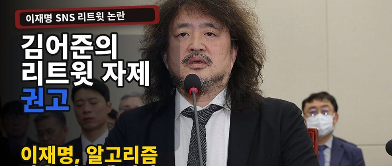 김어준 리트윗 경고, 이 대통령 SNS 논란과 알고리즘 감옥 우려 정리 참고 이미지 2