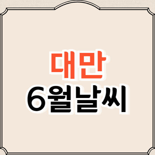 대만 6월 날씨와 옷차림