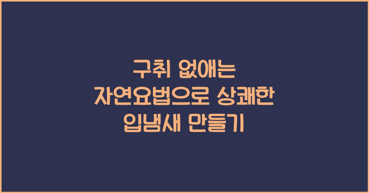 구취 없애는 자연요법