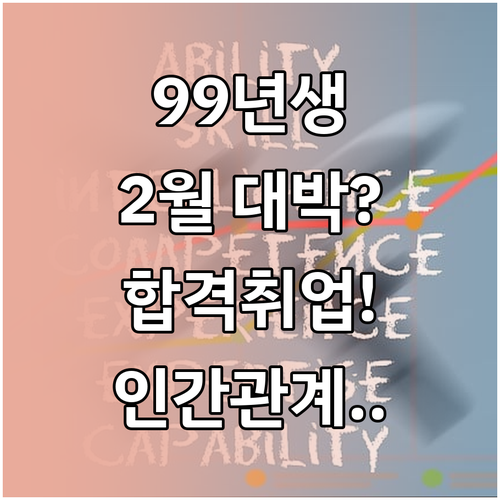 1999년생 토끼띠 2월 운세 합격운..