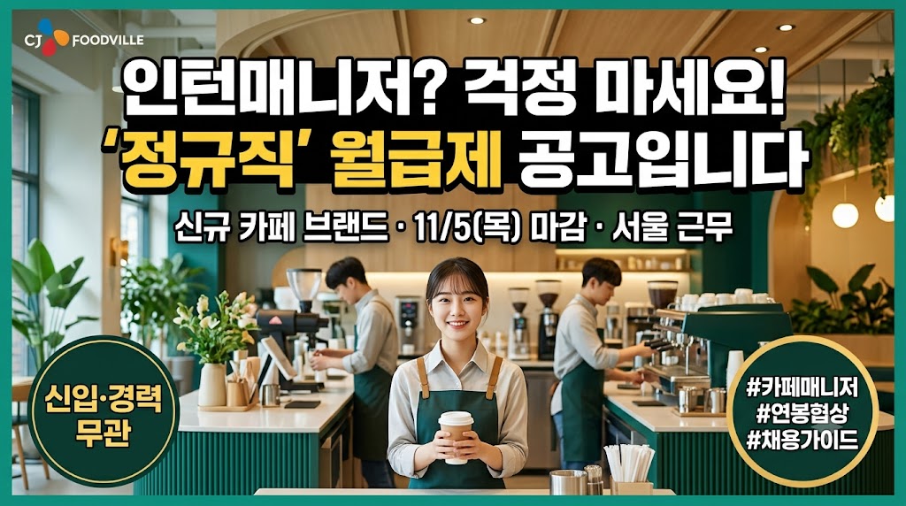 2026 CJ푸드빌 신규 카페 채용｜인턴매니저도 정규직? 신입&middot;학력무관&middot;하는 일&middot;급여&middot;11월 5일 마감 총정리 관련사진