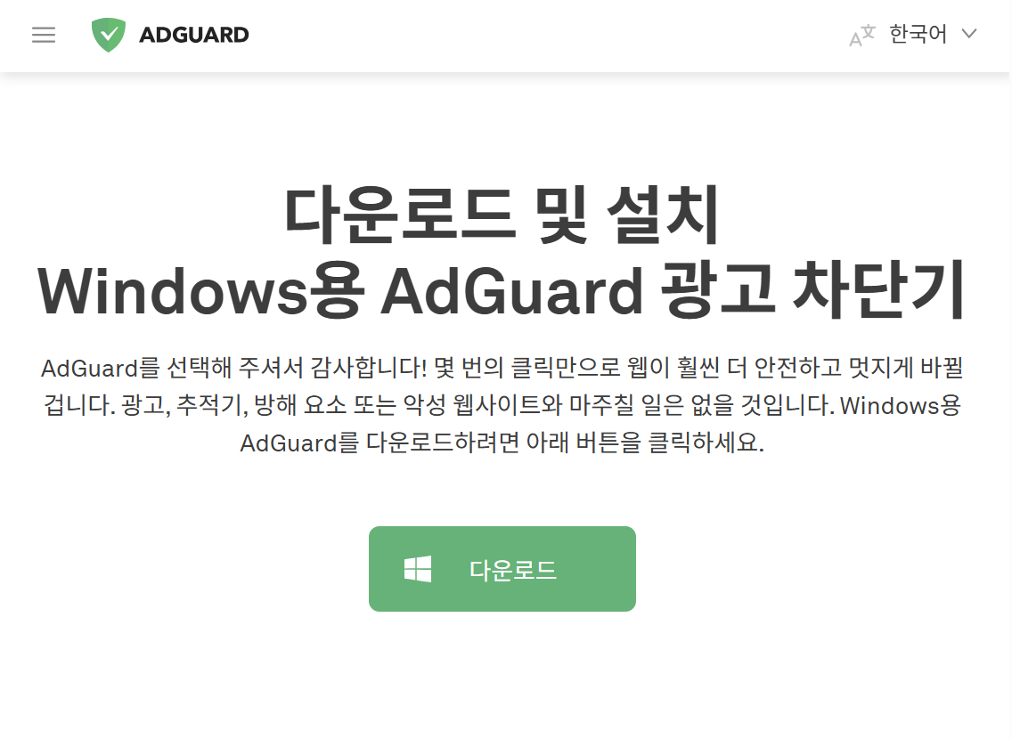 AdGuard 데스크톱 버전 다운로드 화면
