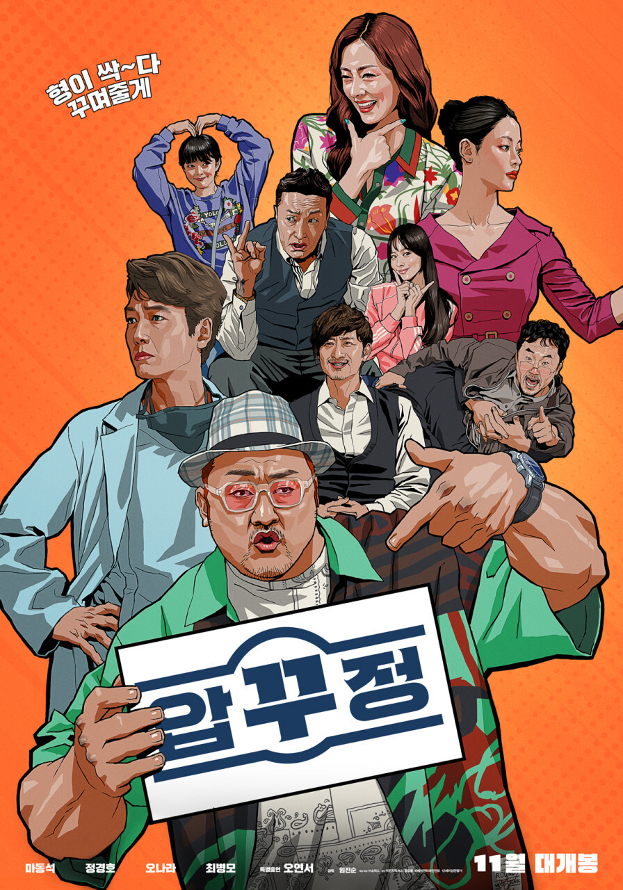 영화 <압꾸정> 한국 코미디 영화 추천 마동석 정경호 오나라 최병모 영화정보/ 감독출연/평점결말