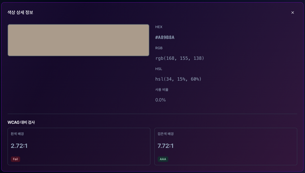 mowatool 이미지 색상추출 후 색상 상세정보 확인하는 화면