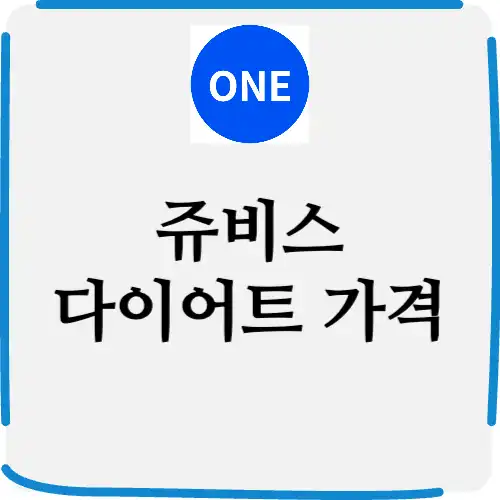 쥬비스 다이어트