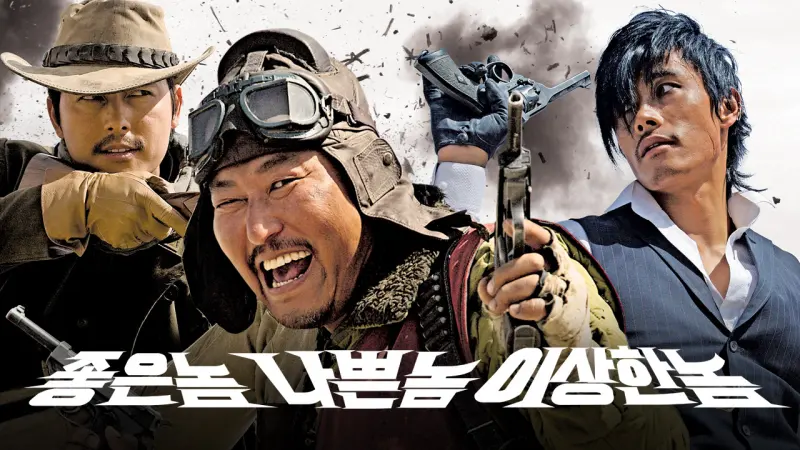 카우보이 모자를 쓰고 총을 겨누고 있는 남자와 슈트를 입고 총을 들고 있는 남자 그리고 안경이 달려있는 모자를 쓰고 있는 남자까지 등장하는 영화 좋은놈, 나쁜놈, 이상한놈 영화 포스터
