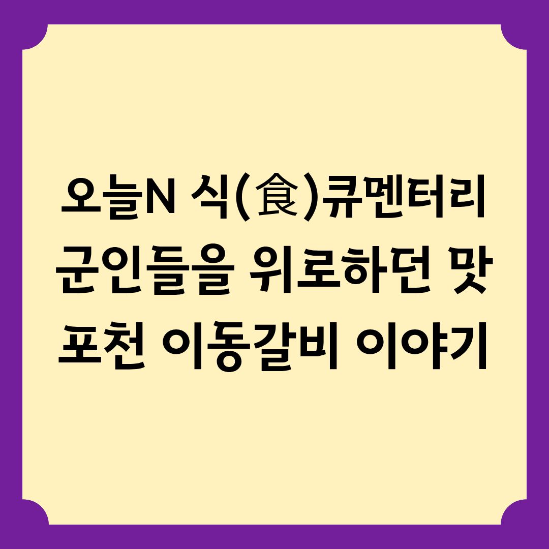 오늘N 식큐멘터리 군인들을 위로하던 맛 포천 이동갈비 이야기