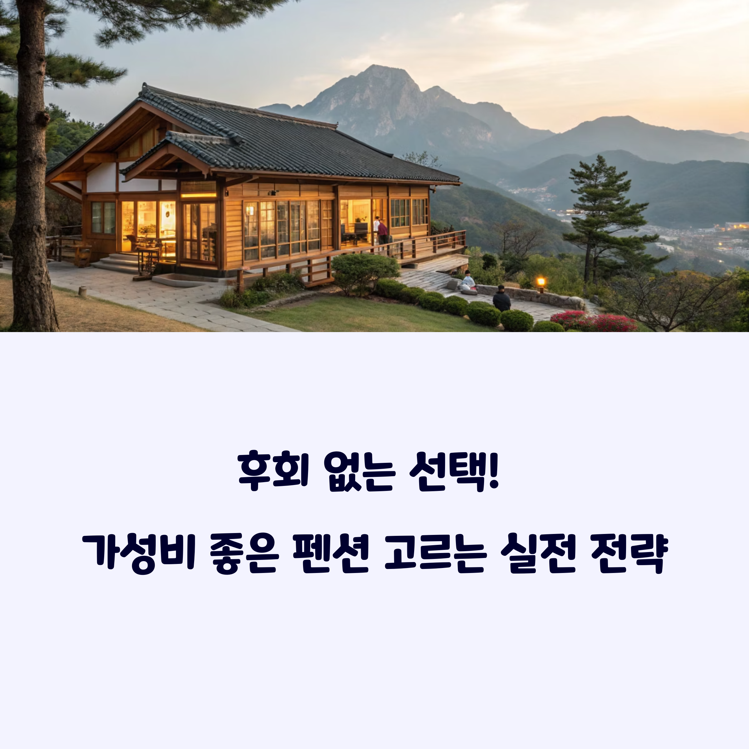 가성비펜션