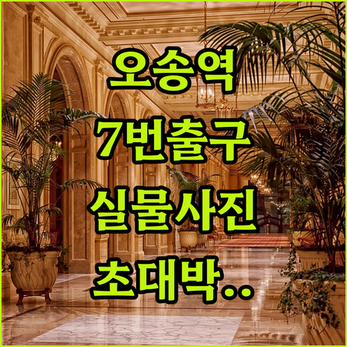 오송역 7번 출구 초역세권 숙소부터 ..