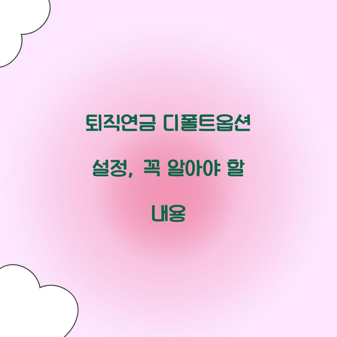 퇴직연금 디폴트옵션 설정