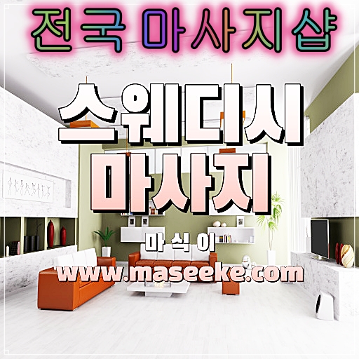 충주 스웨디시 마사지