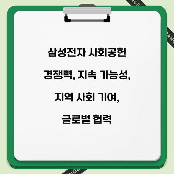 삼성전자 사회공헌 경쟁력  