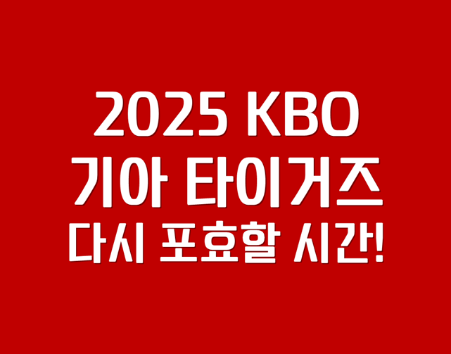 「2025 기아 타이거즈」 우승팀 슬럼프를 넘어 다시 포효할 시간!
