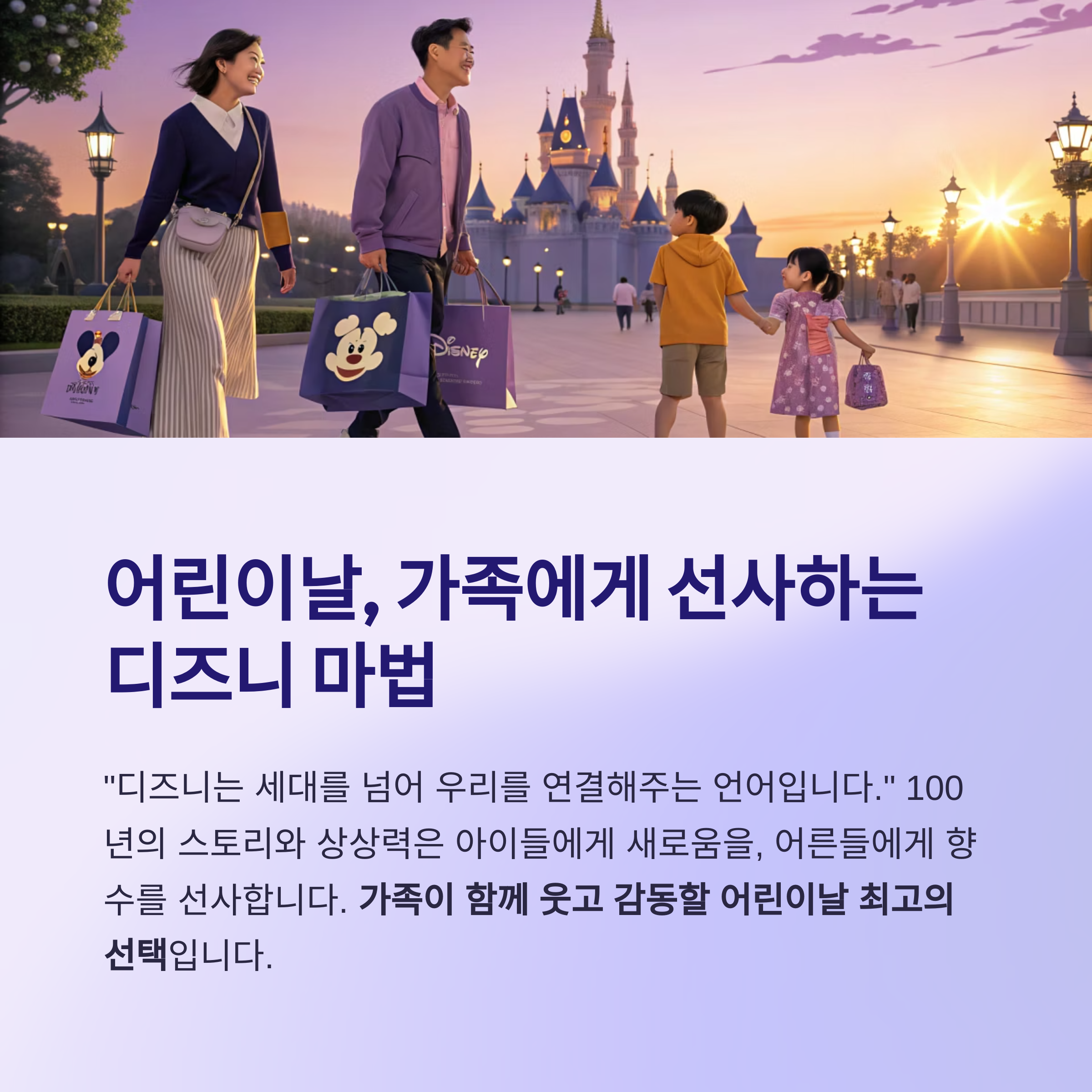 가족에서 선사하는 디즈니 마법