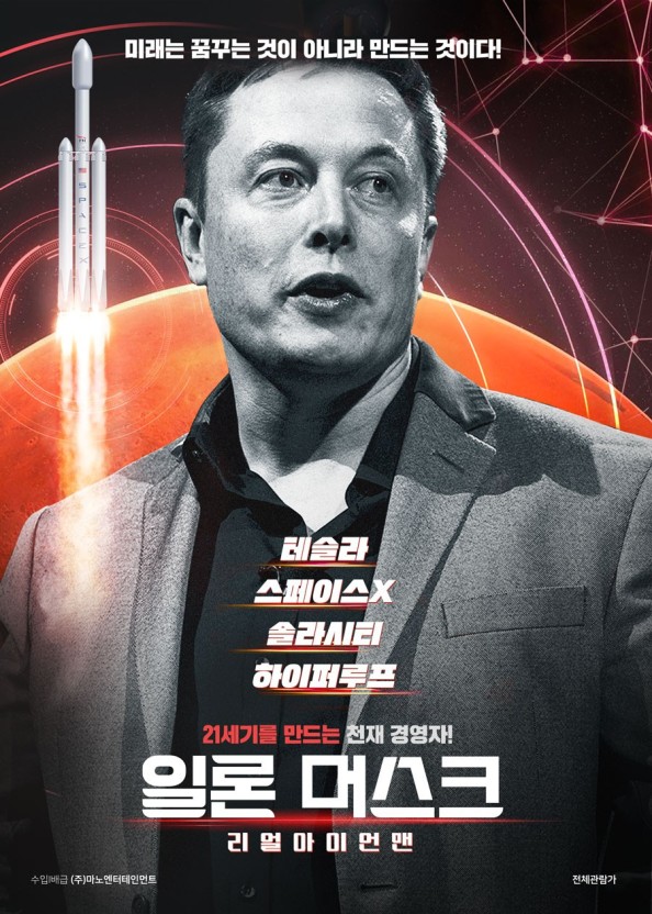 일론 머스크 리얼아이언맨 영화 포스터
