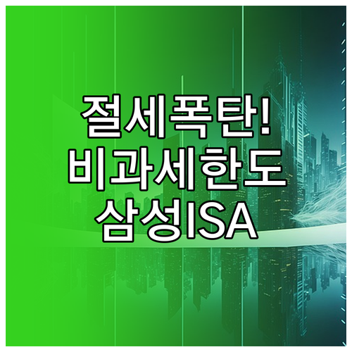 삼성증권 중개형 ISA 절세 혜택과 ..