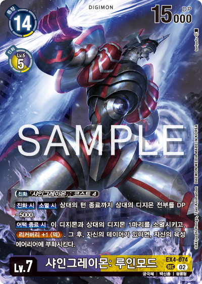 디지몬카드게임 LMK1.0 스페셜 리미티드 카드 팩 vol.01 카드 리스트 EX4-074 샤인그레이몬: 루인모드