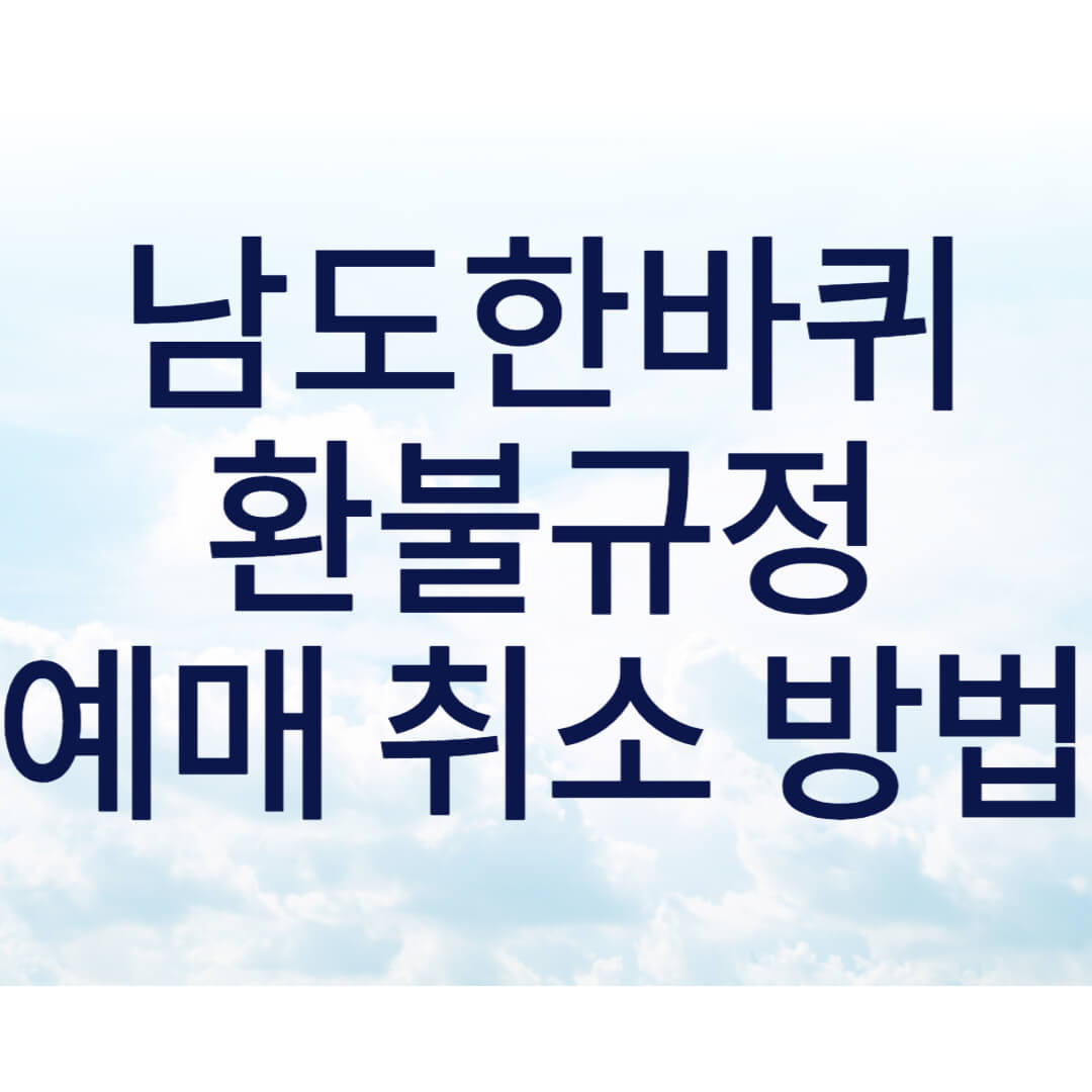 남도한바퀴 환불 규정 및 예매 취소 하는 방법