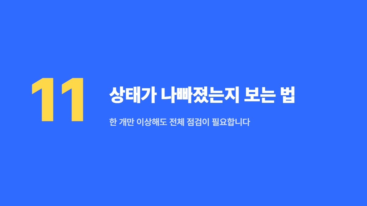 상태가 나빠졌는지 보는 법 — 한 개만 이상해도 전체 점검이 필요합니다