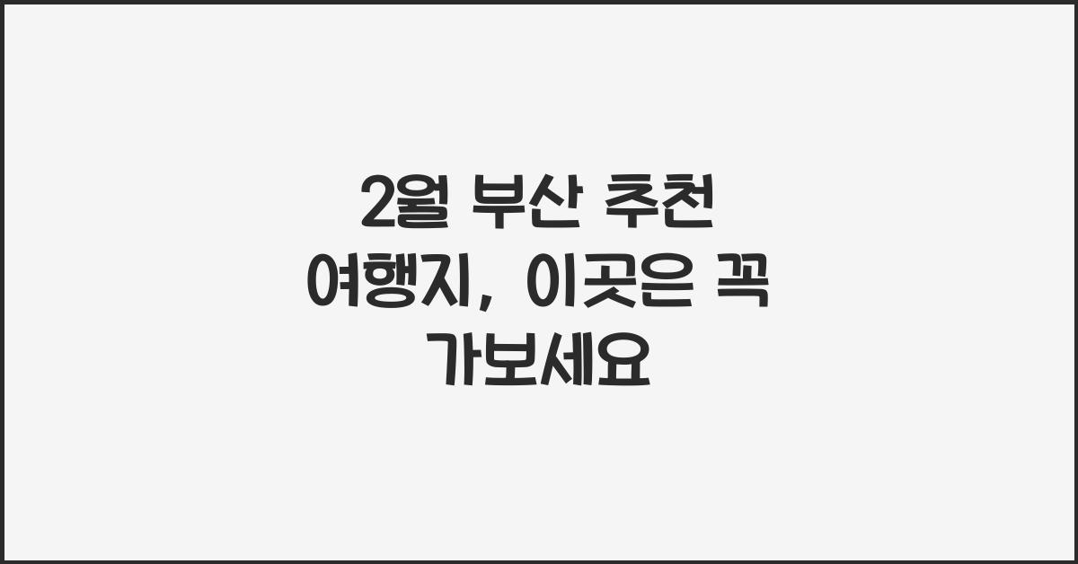 2월 부산 추천 여행지