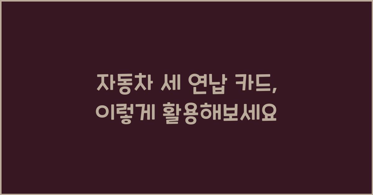 자동차 세 연납 카드