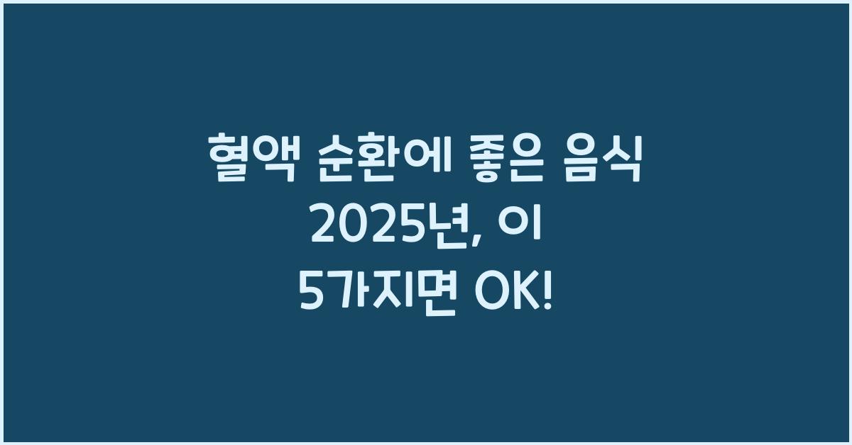 혈액 순환에 좋은 음식 2025년