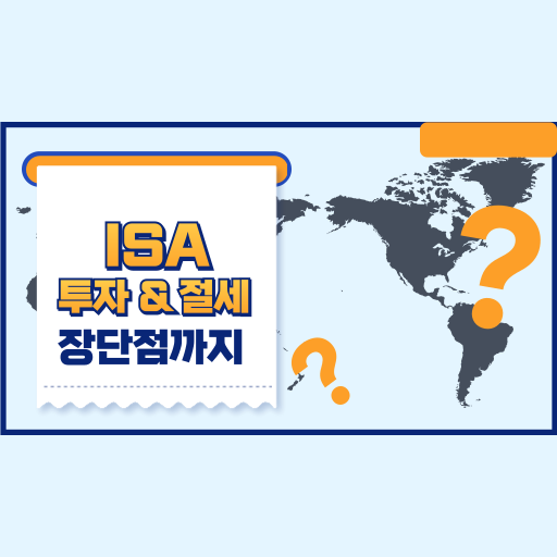 ISA 계좌 활용 방법 완벽 가이드! 유형별 장단점 및 세금 혜택 정리